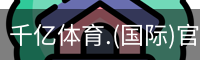 千亿国际体育